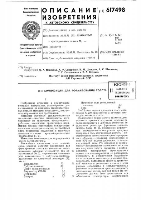 Композиция для формирования холста (патент 617498)