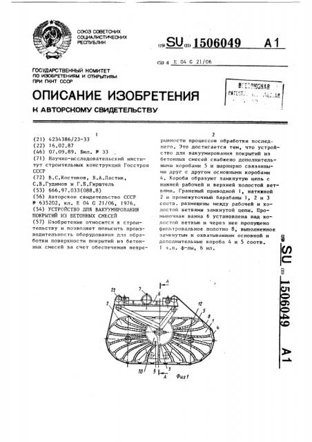 Устройство для вакуумирования покрытий из бетонных смесей (патент 1506049)