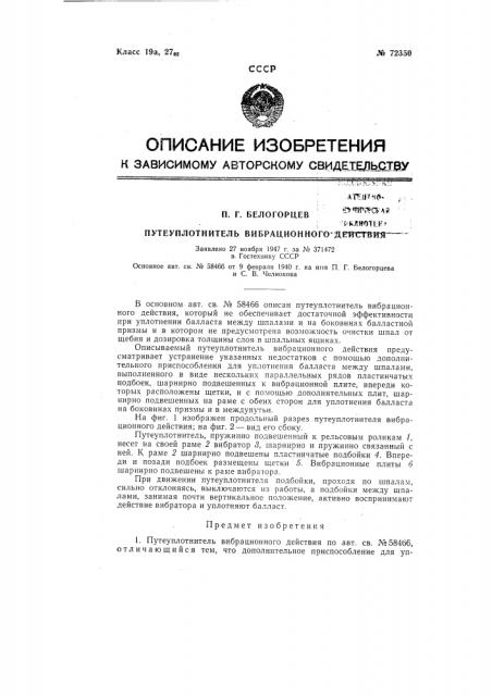 Путеуплотнитель вибрационного действия (патент 72350)