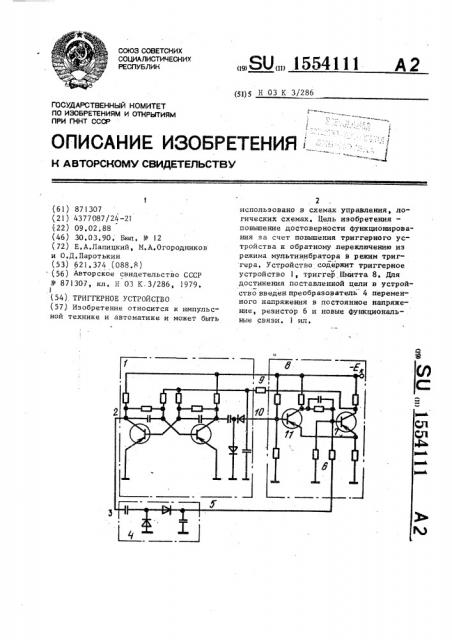 Триггерное устройство (патент 1554111)