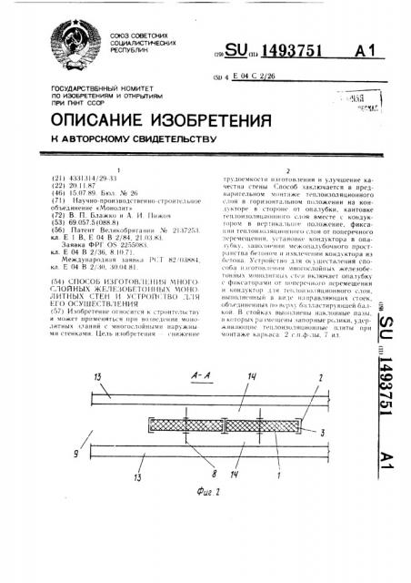 Способ изготовления многослойных железобетонных монолитных стен и устройство для его осуществления (патент 1493751)
