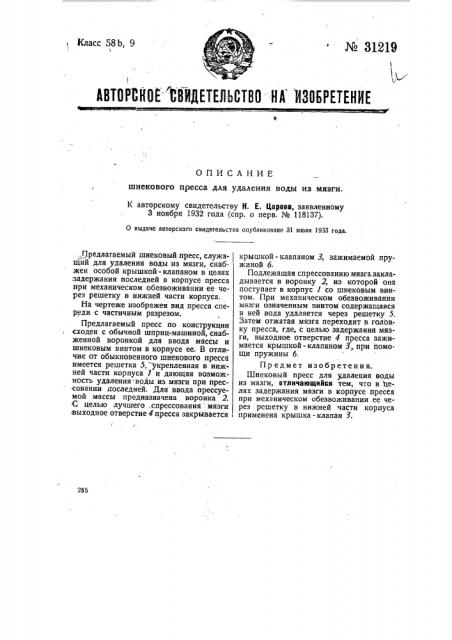 Шнековый пресс для удаления воды из мязги (патент 31219)