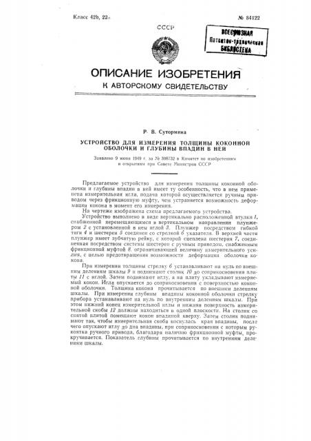 Устройство для измерения толщины коконной оболочки и глубины впадин в ней (патент 84122)