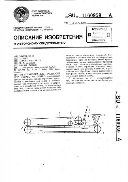 Установка для предпосевной обработки семян (патент 1160959)