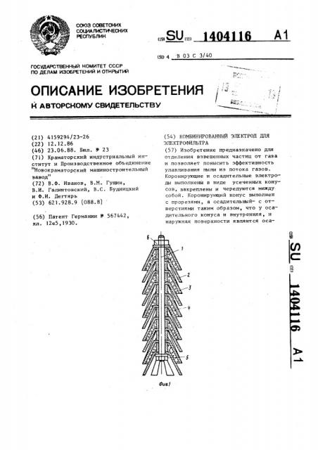 Комбинированный электрод для электрофильтра (патент 1404116)