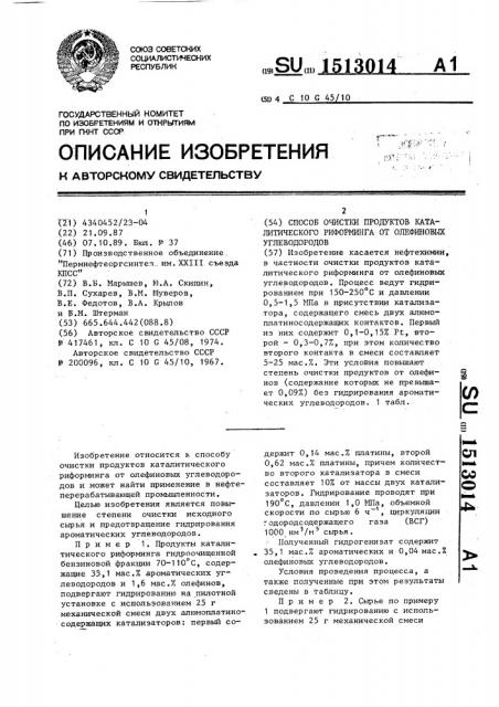 Способ очистки продуктов каталитического риформинга от олефиновых углеводородов (патент 1513014)