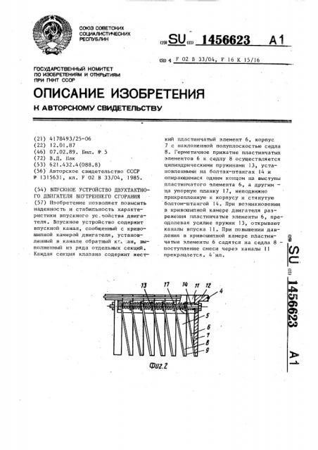 Впускное устройство двухтактного двигателя внутреннего сгорания (патент 1456623)