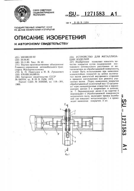 Устройство для металлизации изделий (патент 1271583)