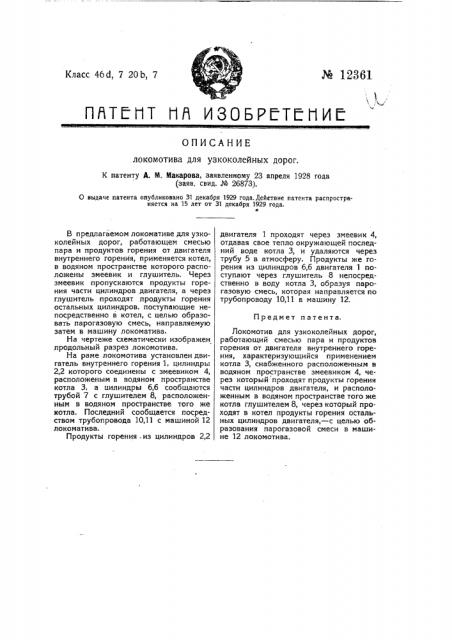 Локомотив для узкоколейных дорог (патент 12361)