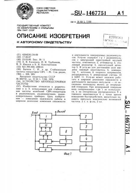 Устройство автоподстройки частоты (патент 1467751)