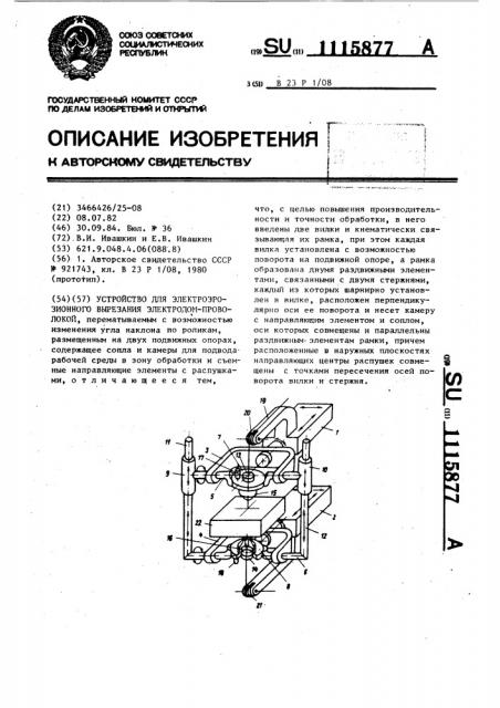 Устройство для электроэрозионного вырезания электродом- проволокой (патент 1115877)