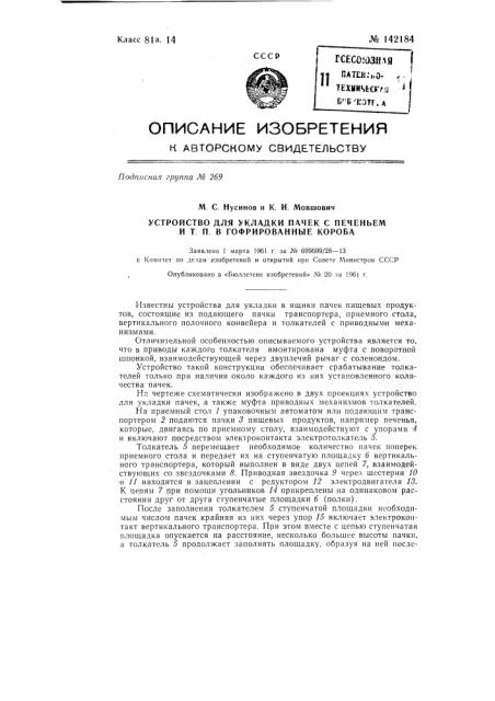 Устройство для укладки пачек с печеньем и т.п. в гофрированные короба (патент 142184)