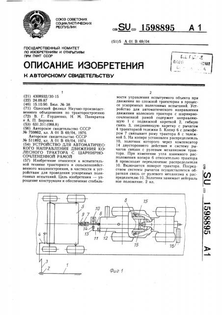 Устройство для автоматического направления движения колесного трактора с шарнирно-сочлененной рамой (патент 1598895)