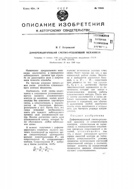 Дифференцирующий счетно-решающий механизм (патент 74638)