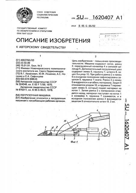 Погрузочная машина (патент 1620407)