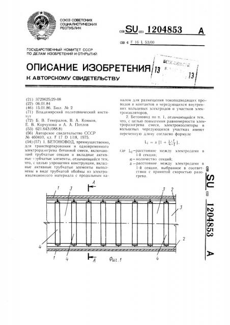 Бетоновод (патент 1204853)