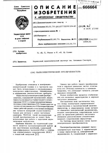 Пьезоэлектрический преобразователь (патент 666664)