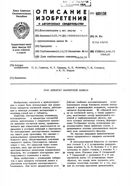 Аппарат магнитной записи (патент 489150)