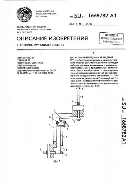 Угловая передача вращения (патент 1668782)