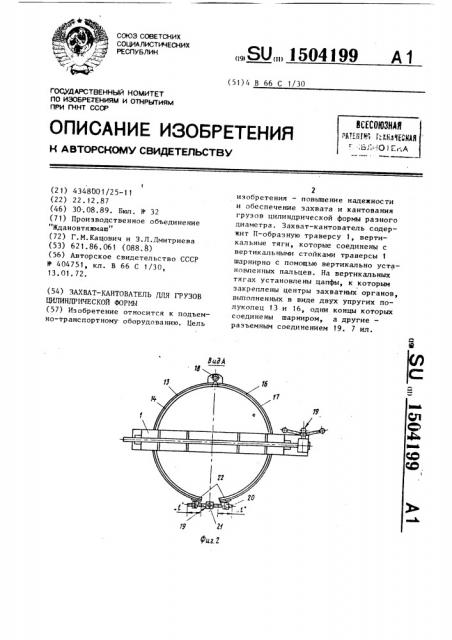 Захват-кантователь для грузов цилиндрической формы (патент 1504199)