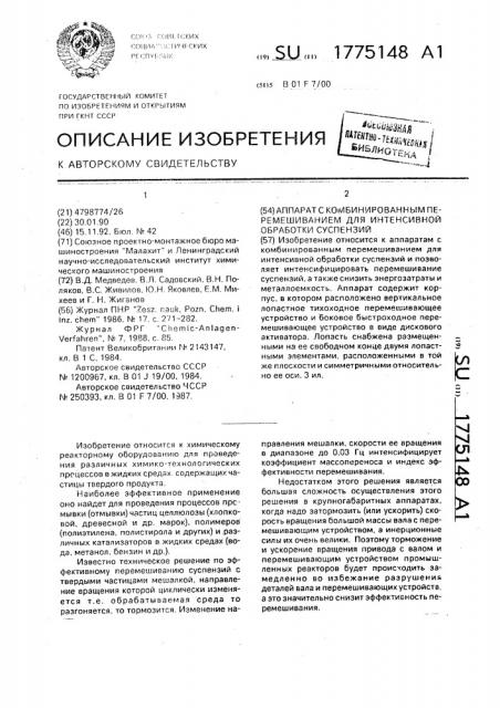 Аппарат с комбинированным перемешиванием для интенсивной обработки суспензий (патент 1775148)