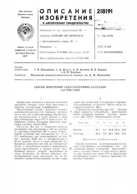 Способ получения 2-диэтаноламино-4,6-дихлор-1,3,5-триу (патент 218191)