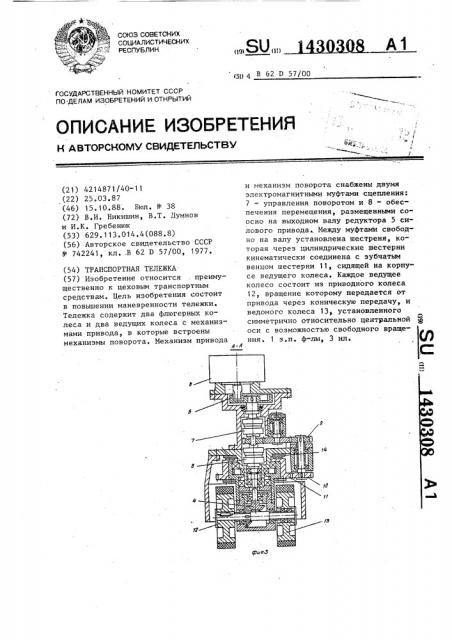 Транспортная тележка (патент 1430308)