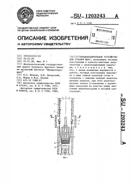 Предохранительное устройство для стволов шахт (патент 1203243)