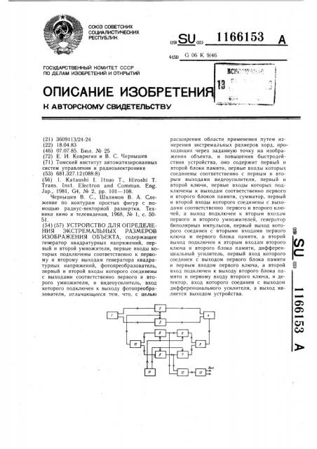 Устройство для определения экстремальных размеров изображения объекта (патент 1166153)