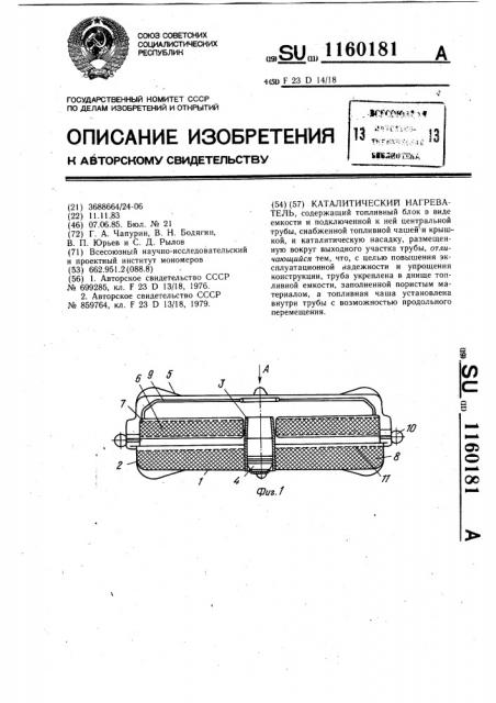 Каталитический нагреватель (патент 1160181)