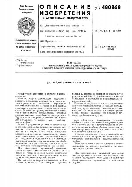 Предохранительная муфта (патент 480868)
