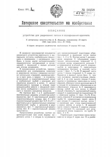 Устройство для уваривания патоки и осахаривания крахмала (патент 26258)