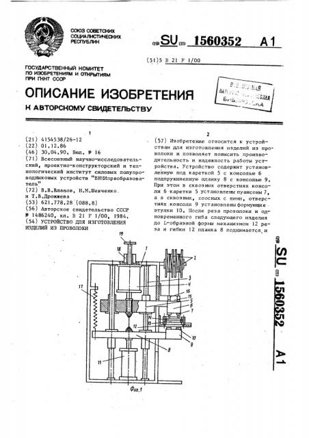 Устройство для изготовления изделий из проволоки (патент 1560352)