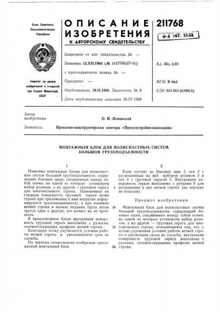 Монтажный блок для полиспастных систем большой грузоподъемности (патент 211768)