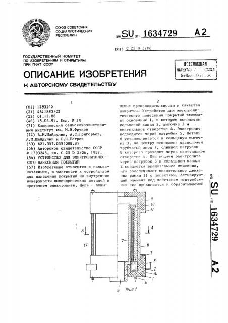 Устройство для электролитического нанесения покрытий (патент 1634729)