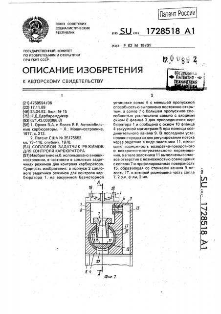 Сопловой задатчик режимов для контроля карбюратора (патент 1728518)