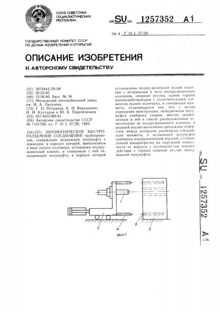 Автоматическое быстроразъемное соединение (патент 1257352)