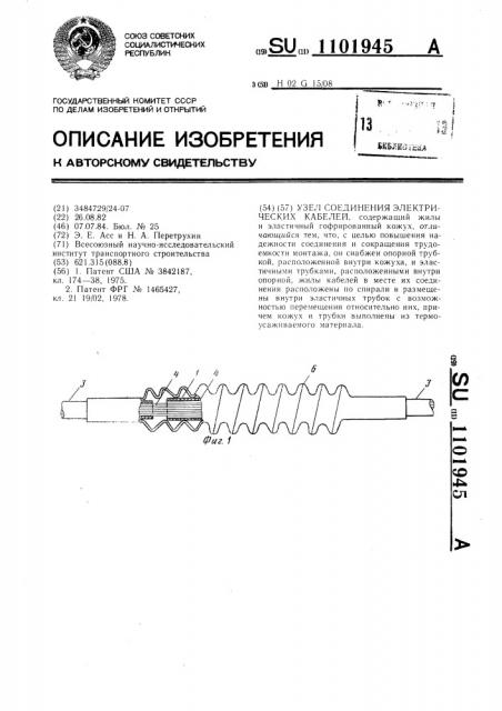 Узел соединения электрических кабелей (патент 1101945)