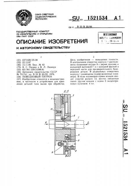 Поводковый патрон (патент 1521534)