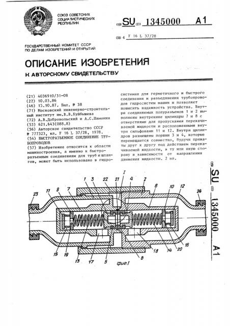 Быстроразъемное соединение трубопроводов (патент 1345000)