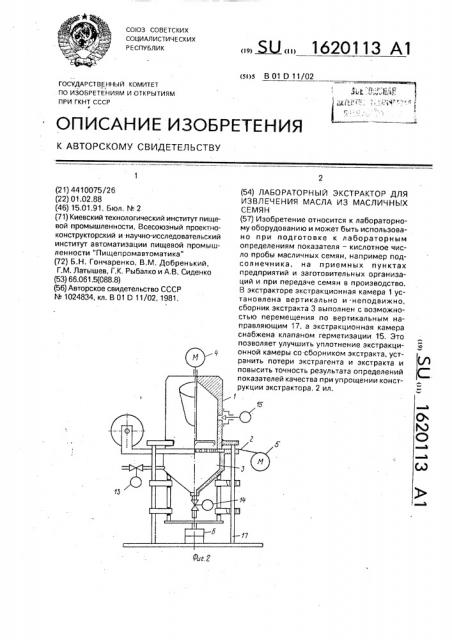 Лабораторный экстрактор для извлечения масла из масличных семян (патент 1620113)