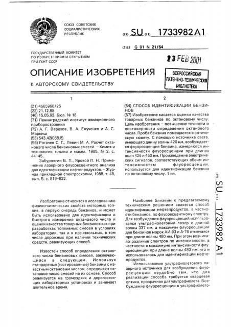 Способ идентификации бензинов (патент 1733982)