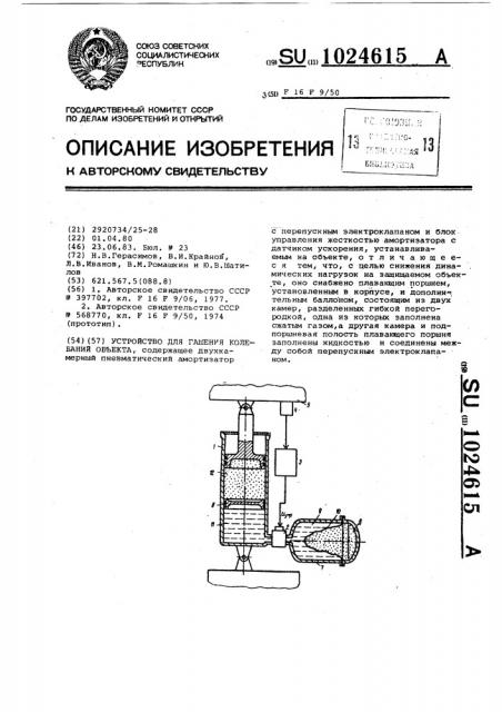 Устройство для гашения колебаний объекта (патент 1024615)