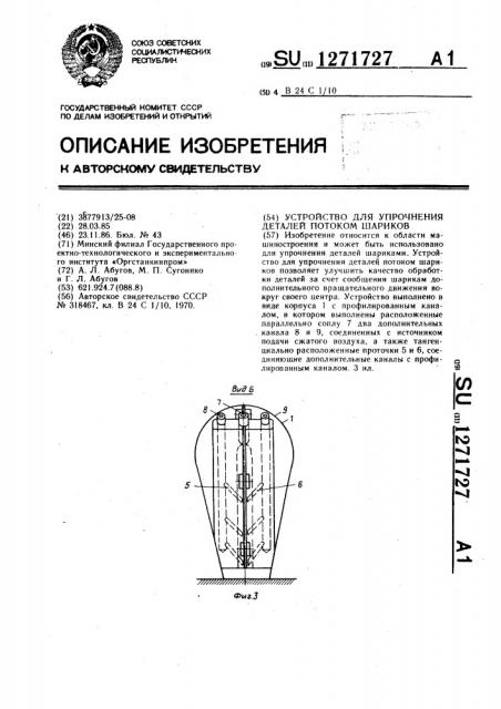 Устройство для упрочнения деталей потоком шариков (патент 1271727)