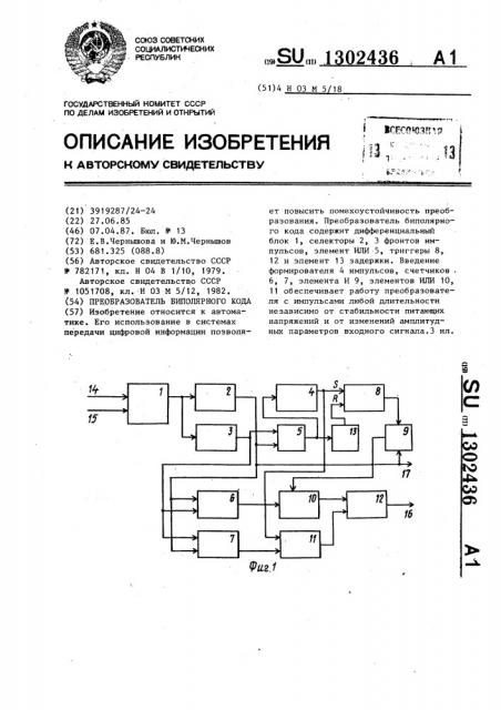 Преобразователь биполярного кода (патент 1302436)