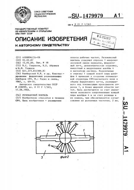 Резонансный вентиль (патент 1479979)