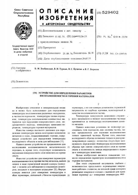 Устройство для определения параметров воспламеняемости и горения материалов (патент 529402)