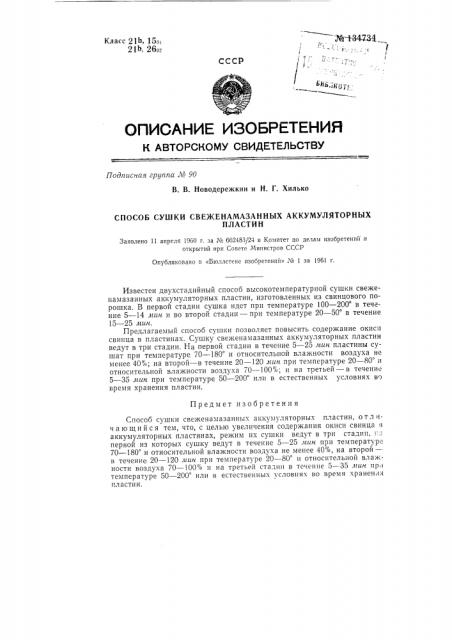 Способ сушки свеженамазанных аккумуляторных пластин (патент 134734)