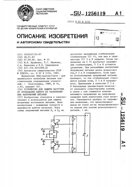Устройство для защиты нагрузки от пропадания одного из разнополярных напряжений питания (патент 1256119)