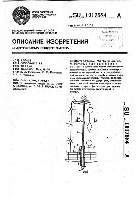 Судовая мачта (патент 1017584)